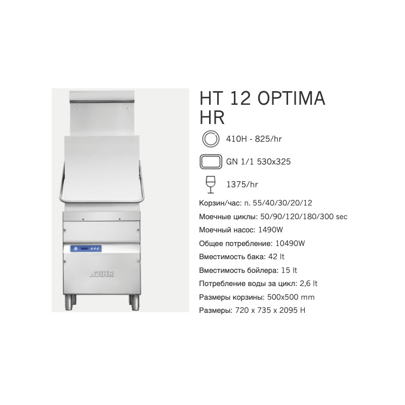 картинка Машина посудомоечная Dihr HT 12 OPTIMA HR